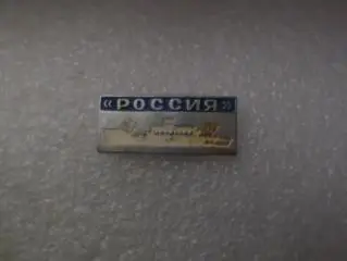 Значок теплоход Россия