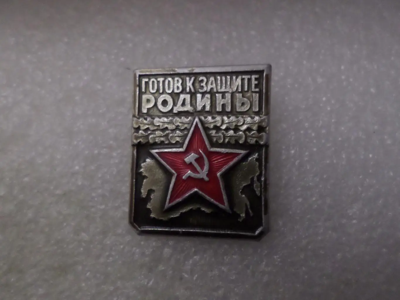 Значок Готов к защите Родины 1-я степень