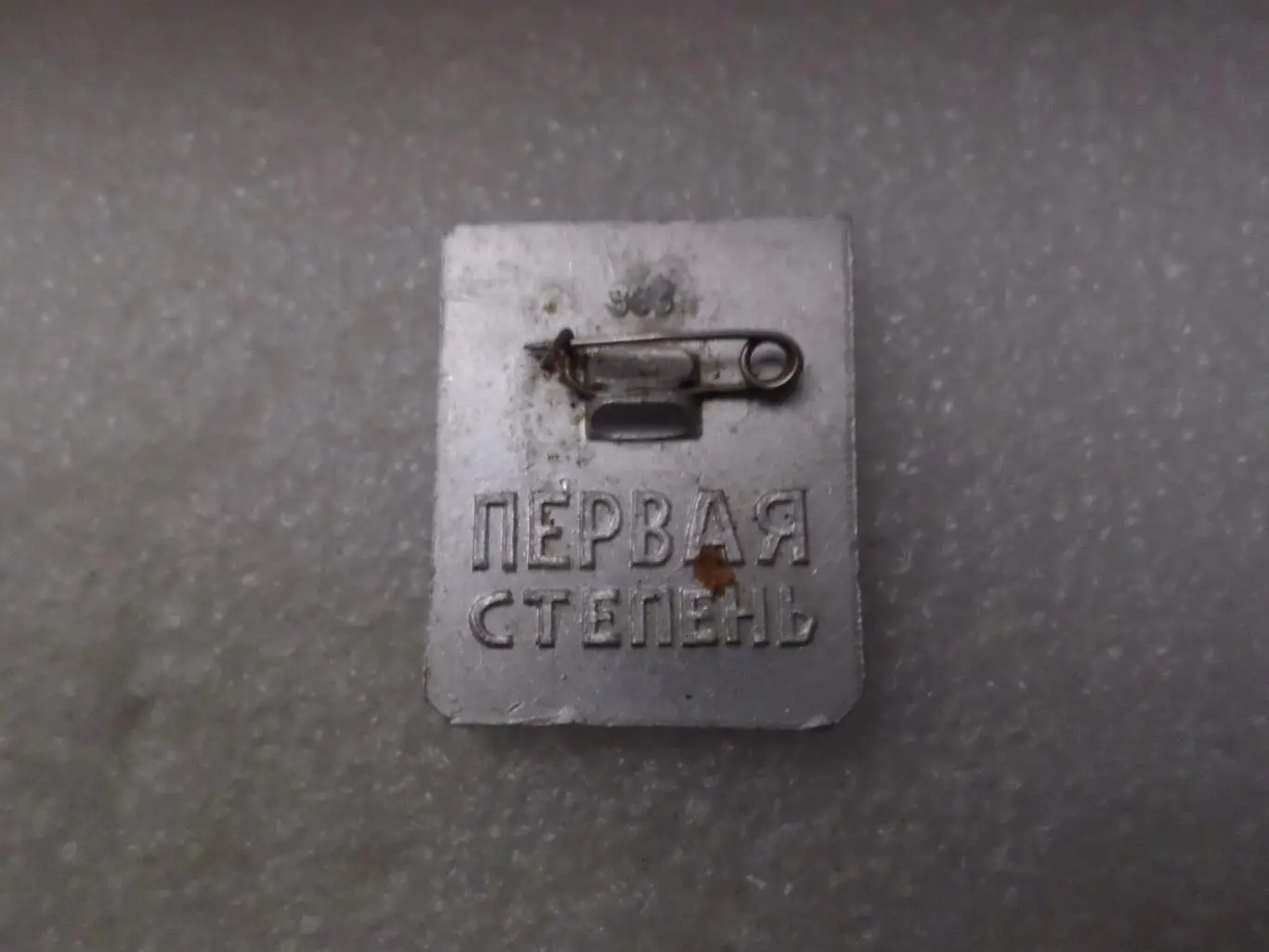 Значок Готов к защите Родины 1-я степень 1