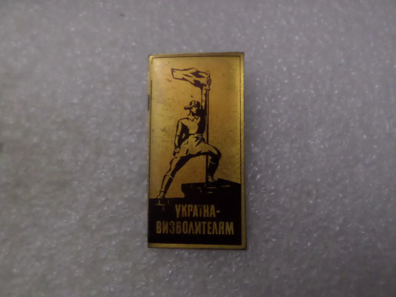 Значок Украина - освободителям