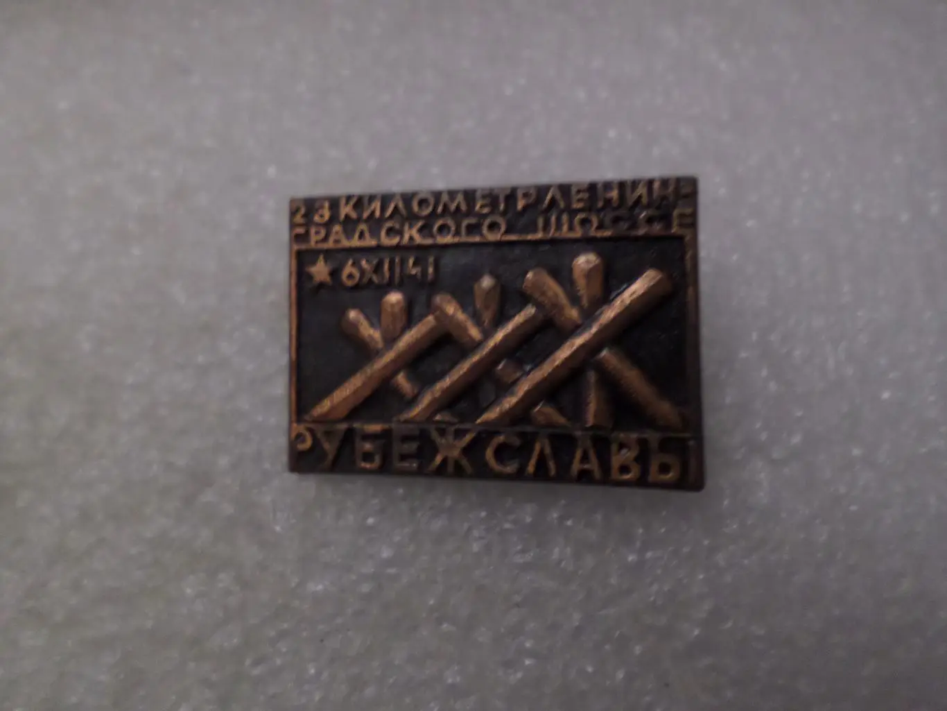 Значок Рубеж славы 23-й километр Ленинградского шоссе