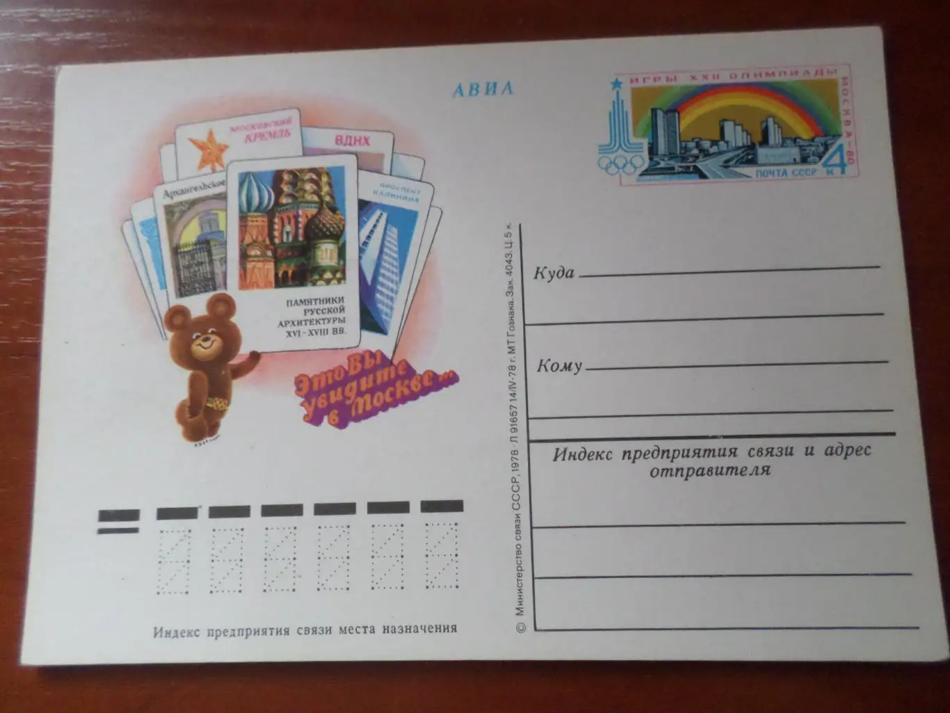 почтовая карточка Олимпиада-80 памятники архитектуры Москвы мишка олимпийский