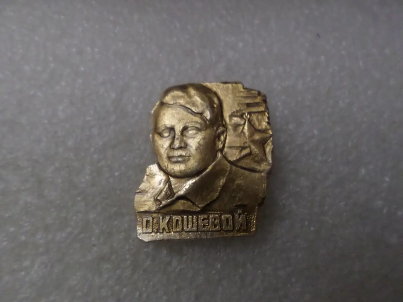 Значок личности Олег Кошевой