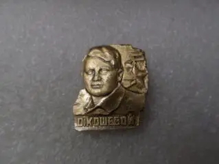 Значок личности Олег Кошевой