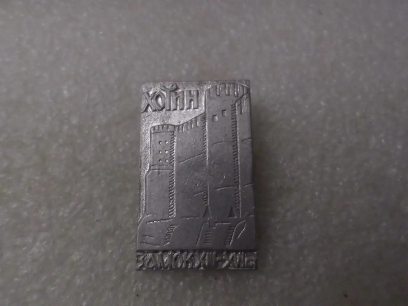 Значок Хотин замок