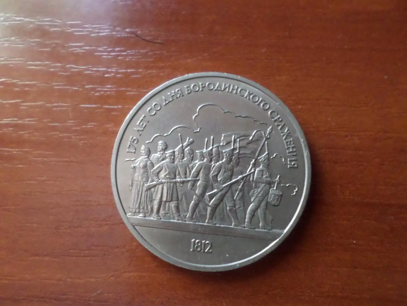 Монета 1 рубль СССР Бородино 1987 г