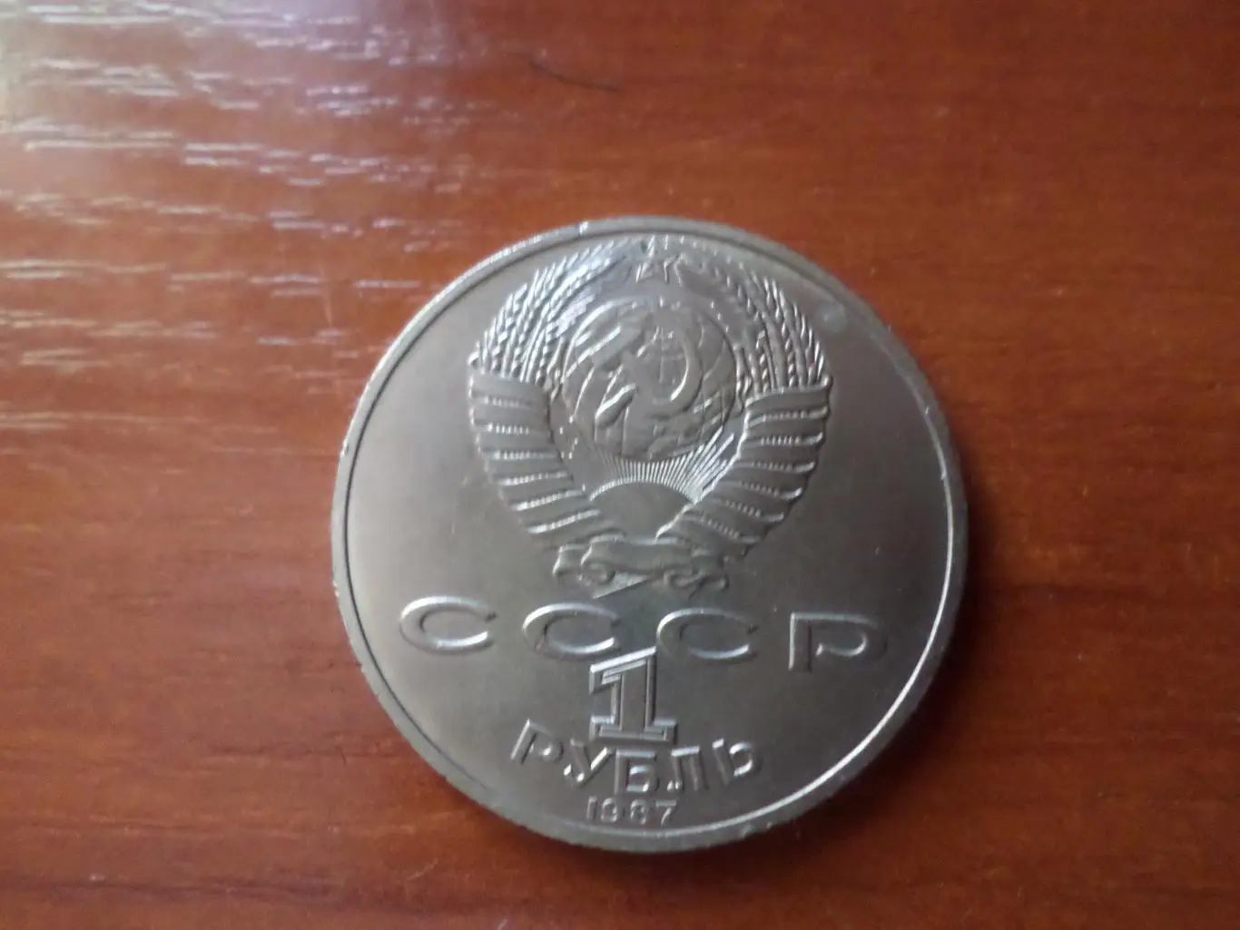 Монета 1 рубль СССР Бородино 1987 г 1