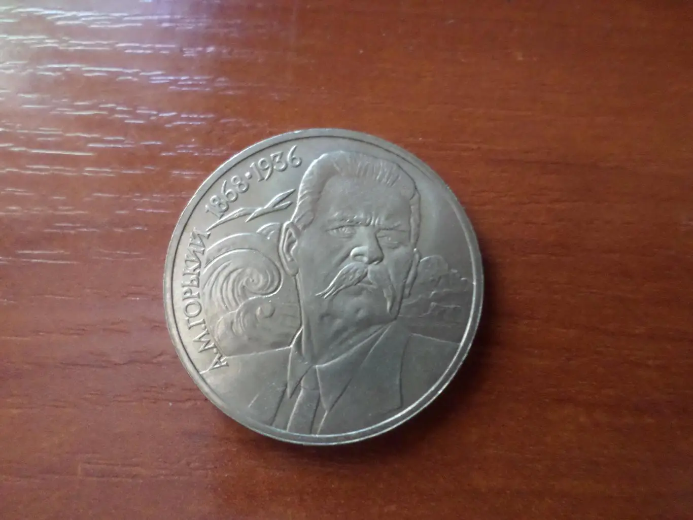 Монета 1 рубль СССР Максим Горький 1988 г