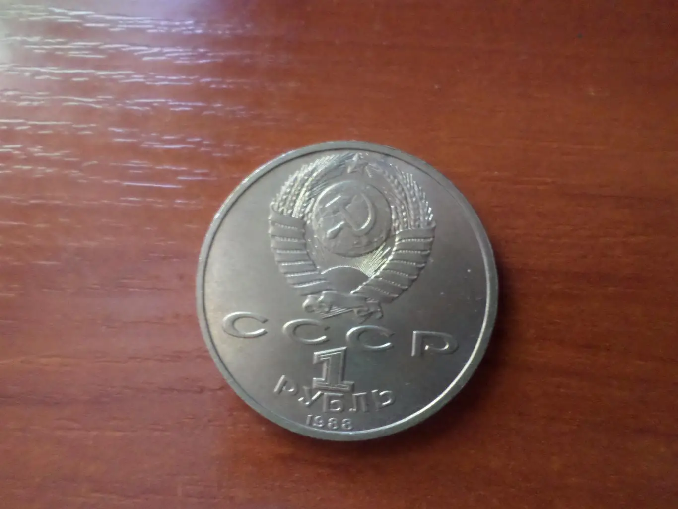 Монета 1 рубль СССР Максим Горький 1988 г 1