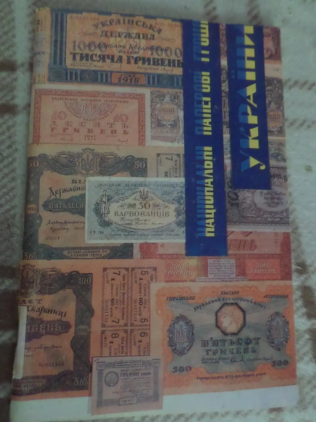 Рудиченко - Национальные бумажные деньги Украины 1918-1920 гг