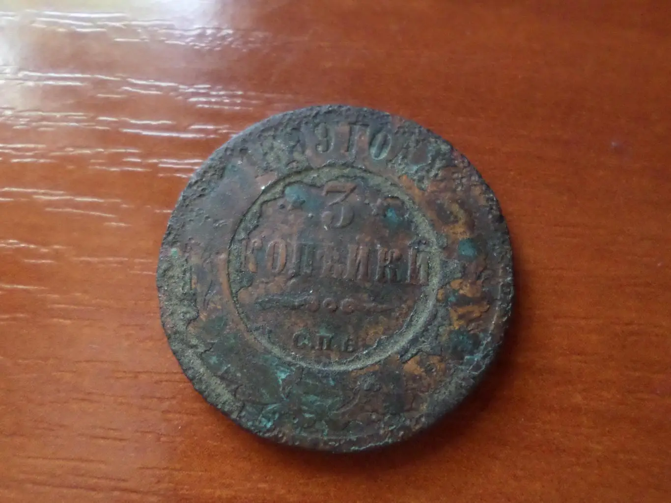 Монета 3 копейки 1899 г