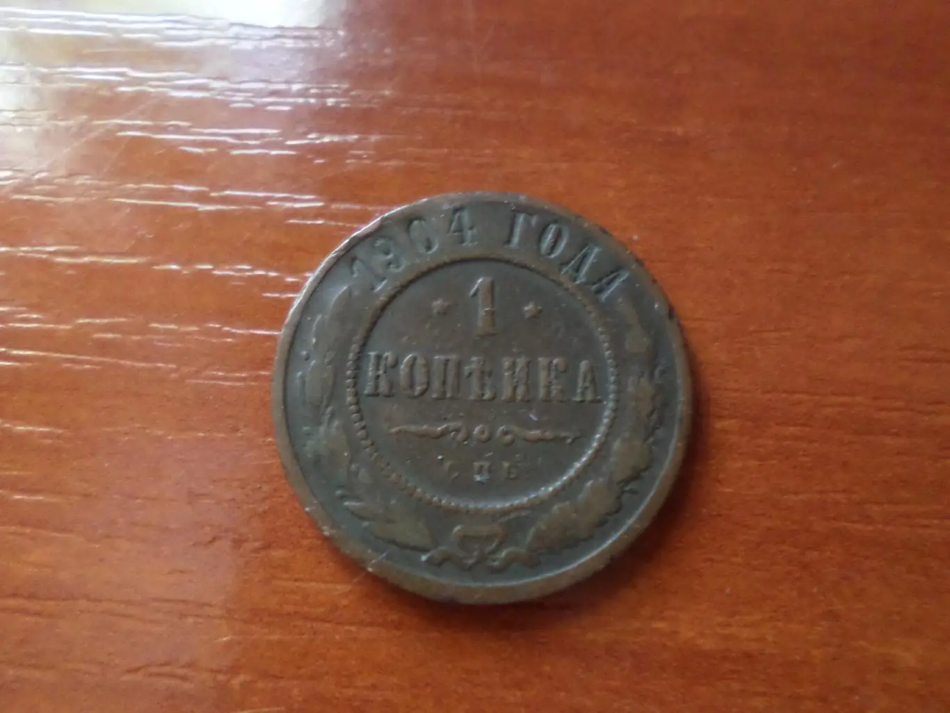 Монета 1 копейка 1904 г