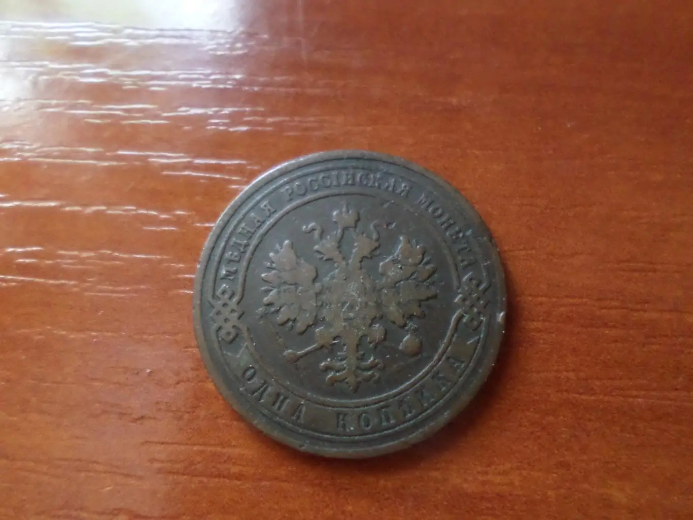 Монета 1 копейка 1904 г 1