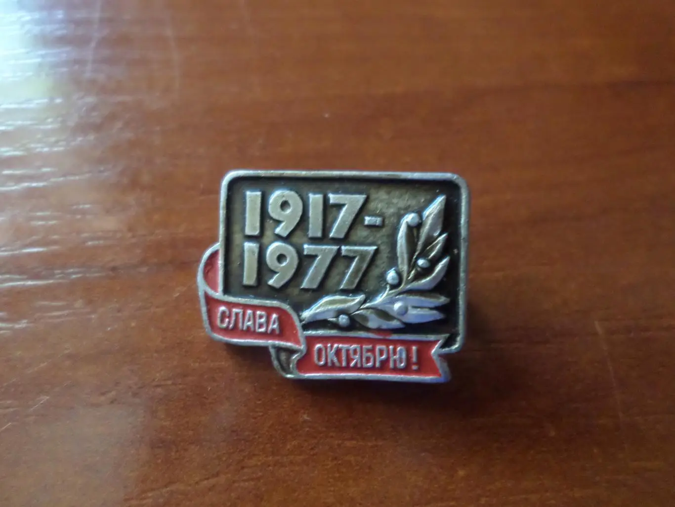 Значок 60 лет Октябрьской Революции