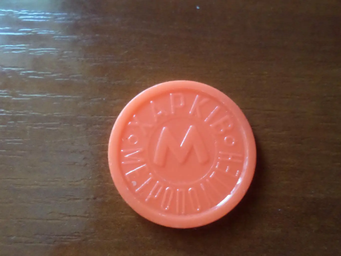 жетон Харьков метрополитен Станк смещение 180 градусов 1