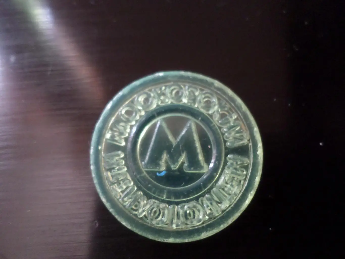 жетон Москва метрополитен прозрачный