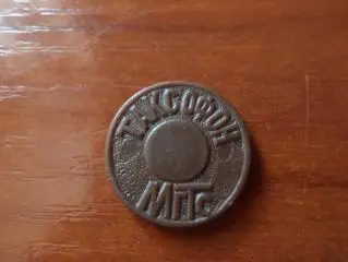 жетон Москва МГТС телефон