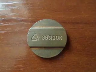 жетон телефонный Украина