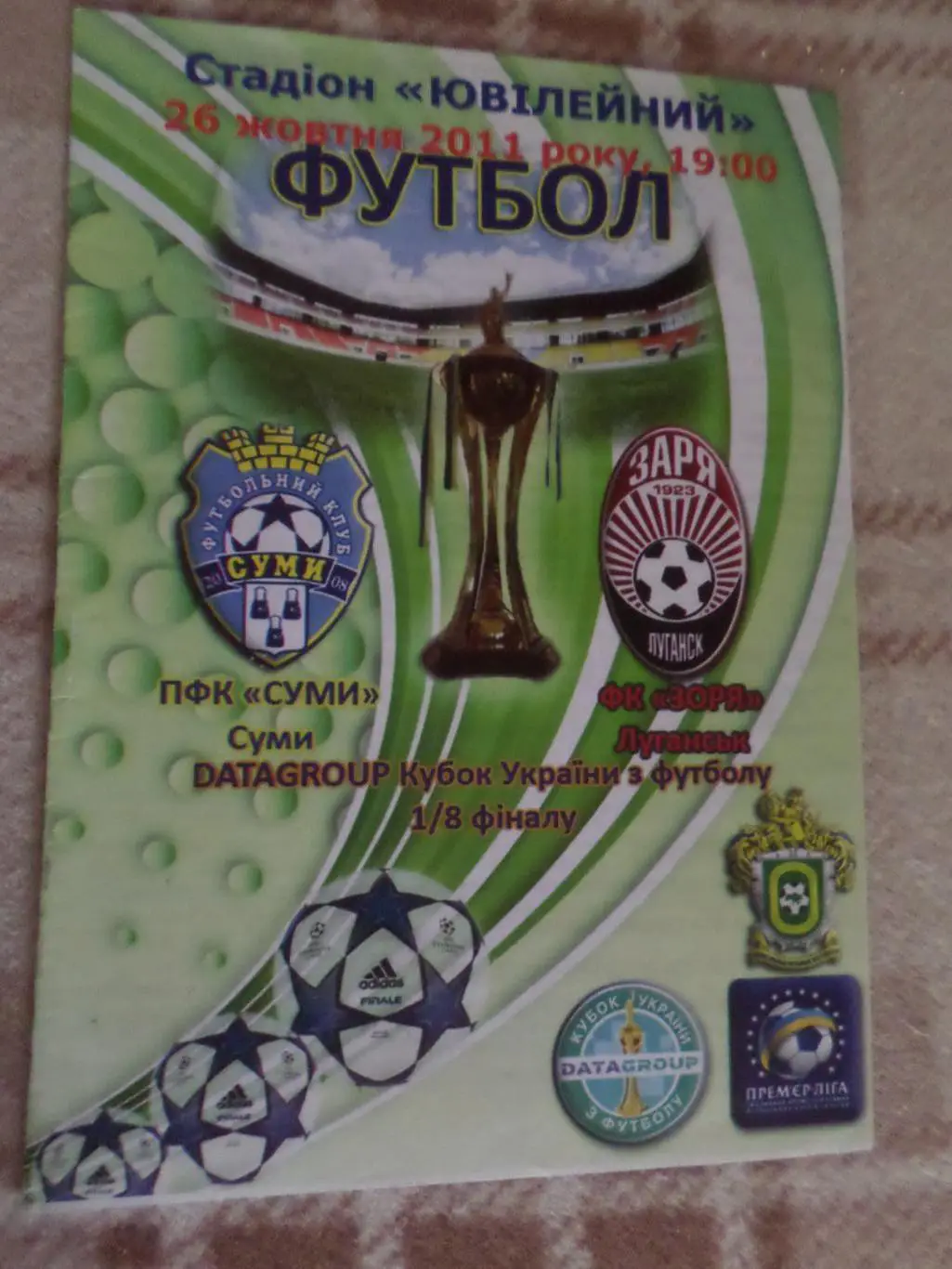 программа Сумы-Заря 2011-2012 г кубок