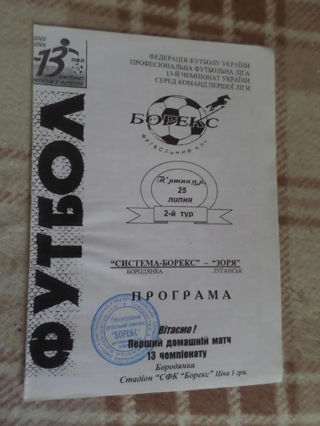 программа Система-Борекс Бородянка - Заря Луганск 2003-2004 г