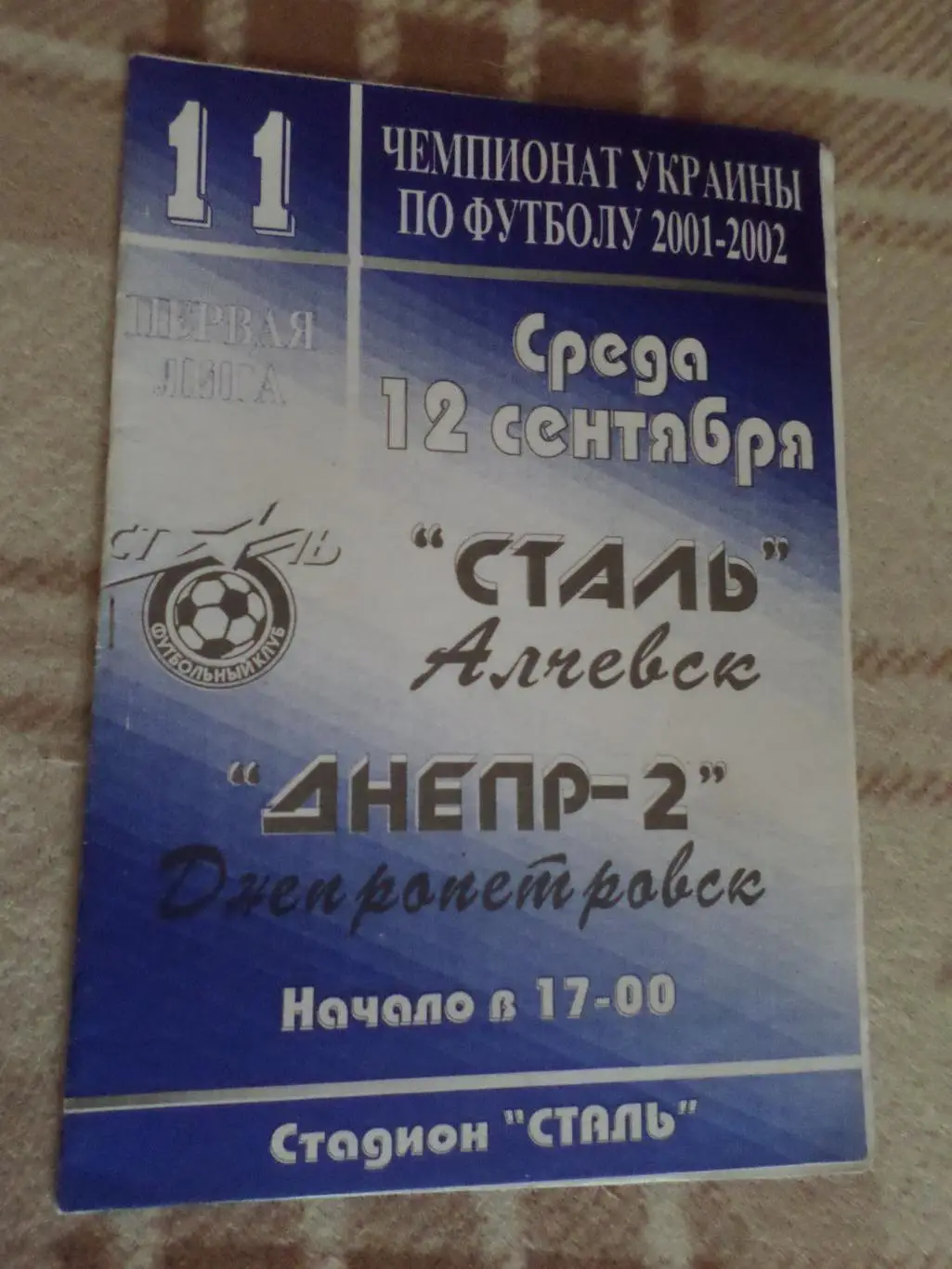 программа Сталь Алчевск - Днепр-2 Днепропетровск 2001-2002 г