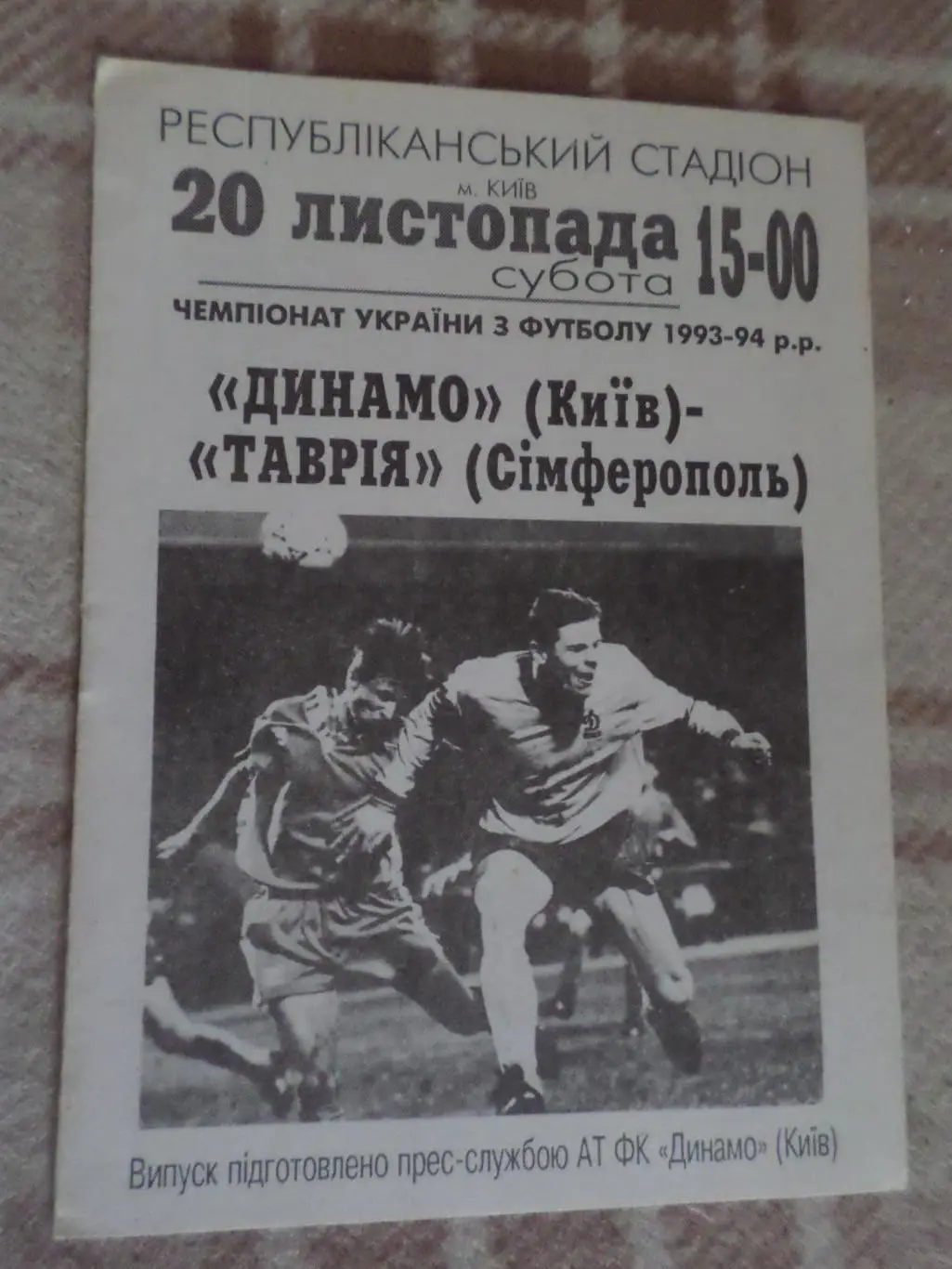 программа Динамо Киев - Таврия Симферополь 1993-1994 г
