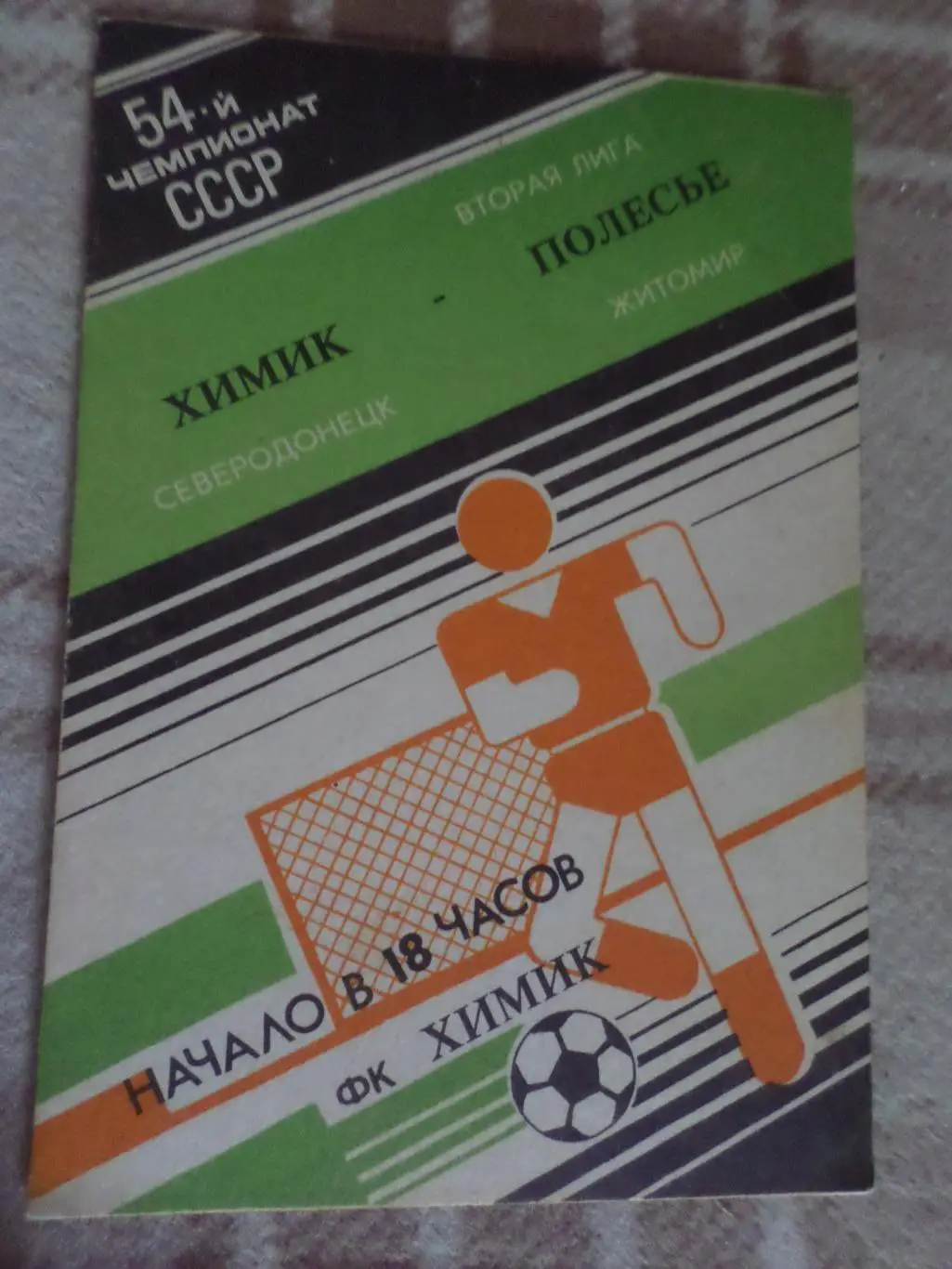 программа Химик Северодонецк - Полесье Житомир 1991 г
