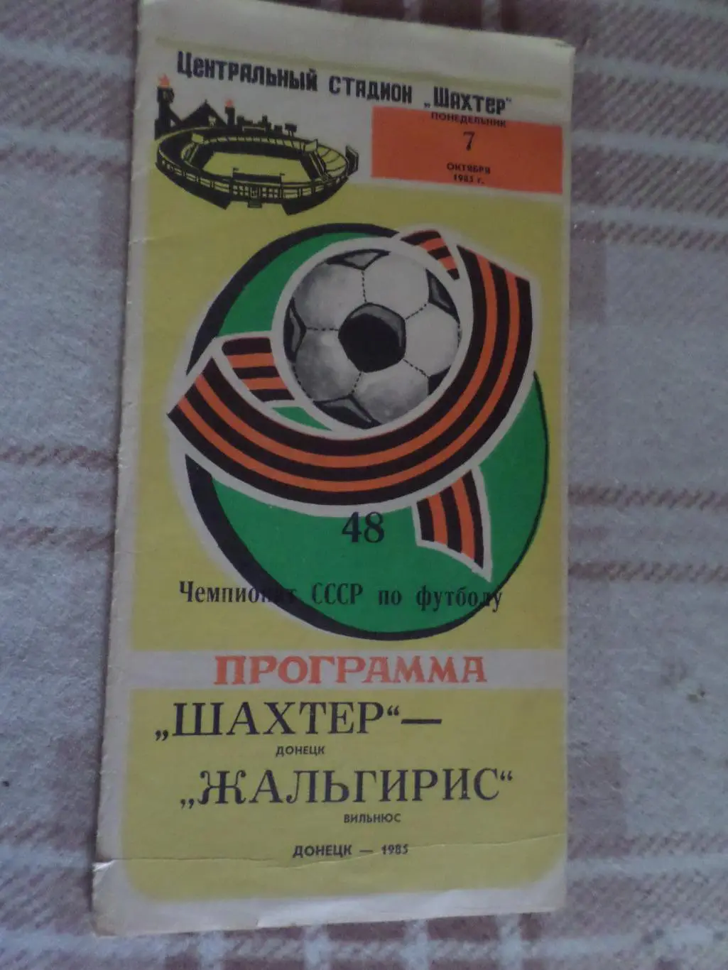 программа Шахтер Донецк - Жальгирис Вильнюс 1985 г