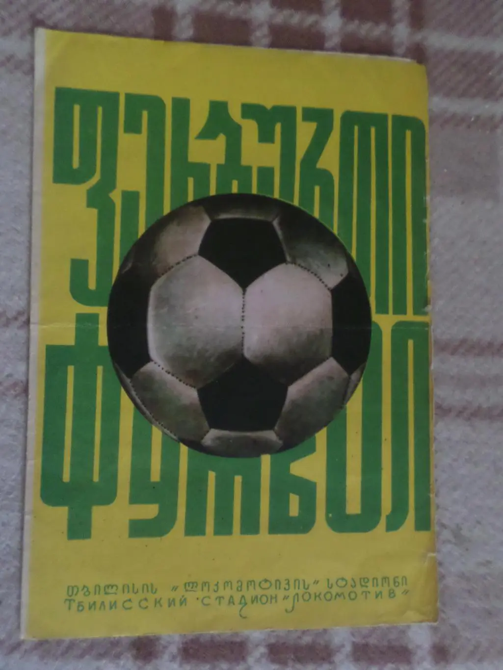 программа Динамо Тбилиси - Заря Ворошиловград 1975 г