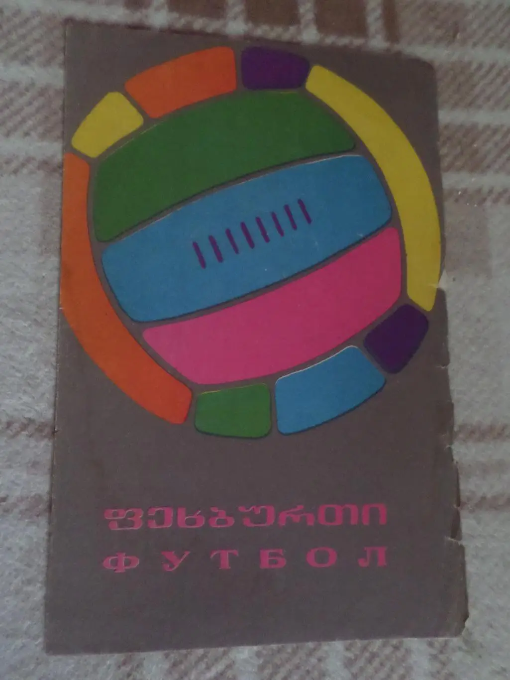 программа Динамо Тбилиси - Заря Ворошиловград \ Луганск 1968 г