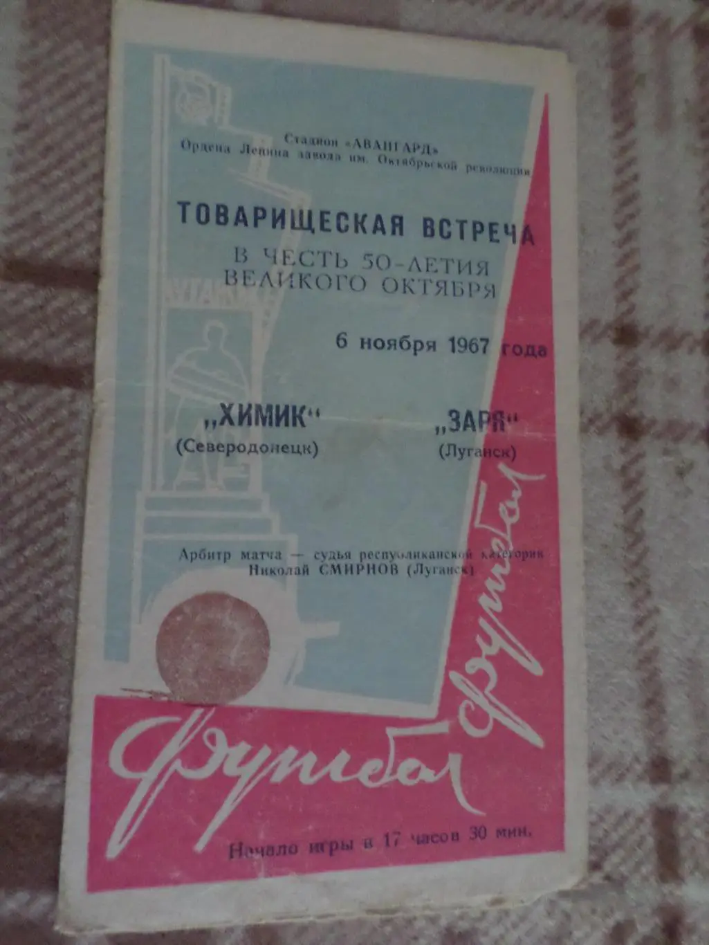 программа Заря Ворошиловград( Луганск) - Химик Северодонецк 1967 г тов. матч