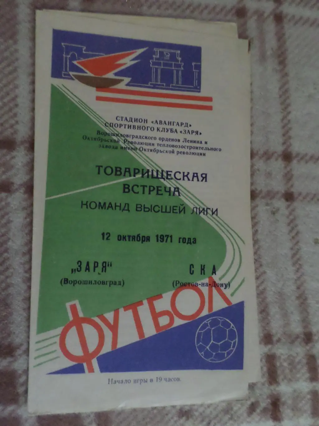 программа Заря Луганск \ Ворошиловград - СКА Ростов 12.10.1971 г тов.матч