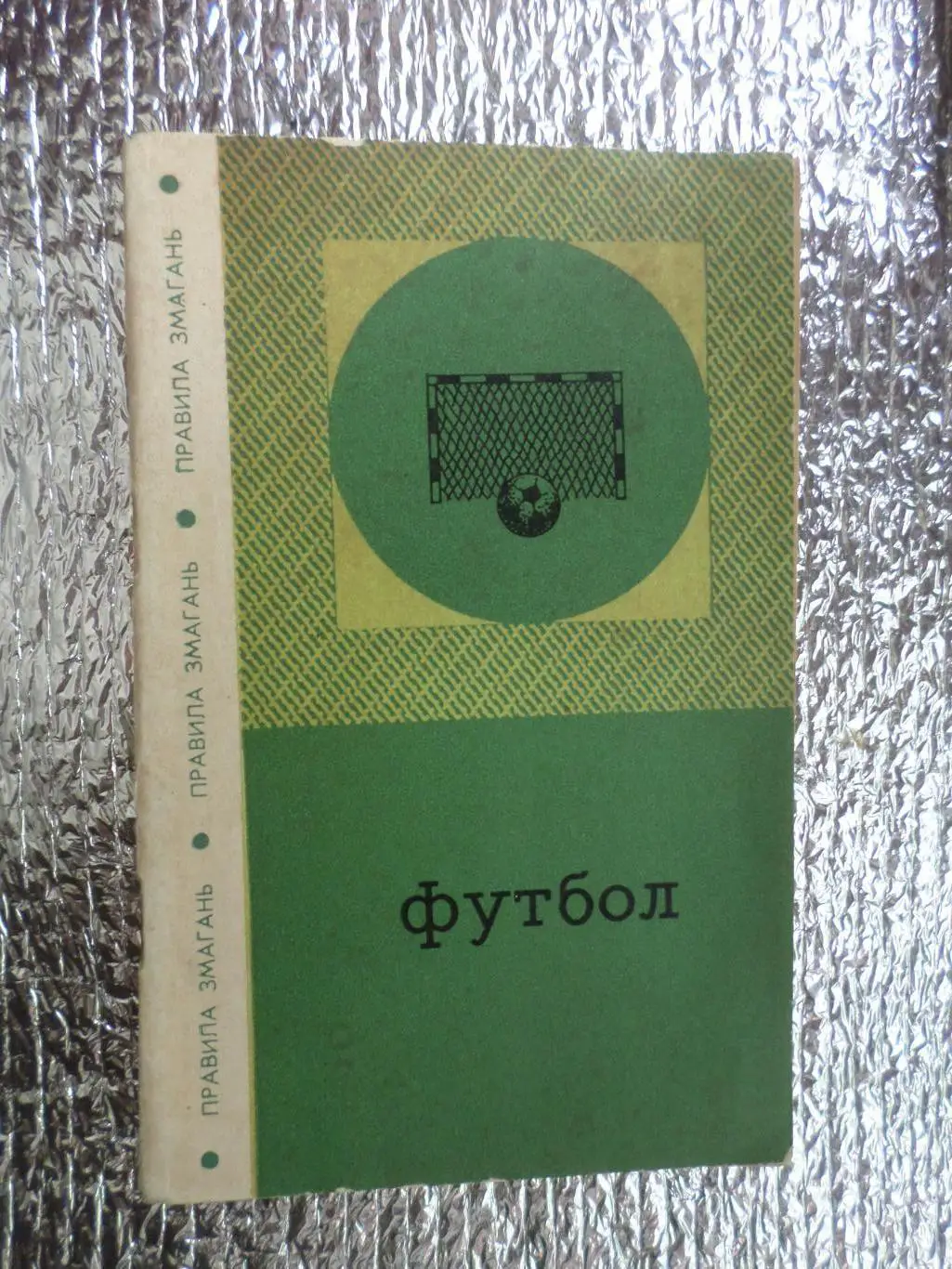 Футбол. Правила соревнований 1973 г ( на укр.яз)