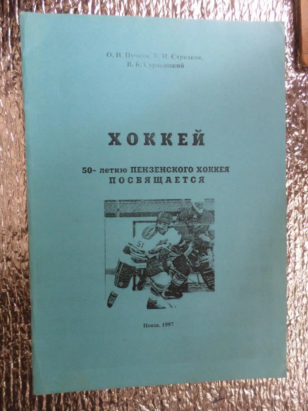 Пучков - Хоккей 50-лет пензенского хоккея 1997 г Пенза