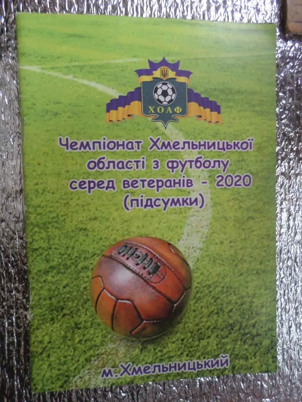 Справочник Чемпионат Хмельницкой области по футболу среди ветеранов 2020 г итоги