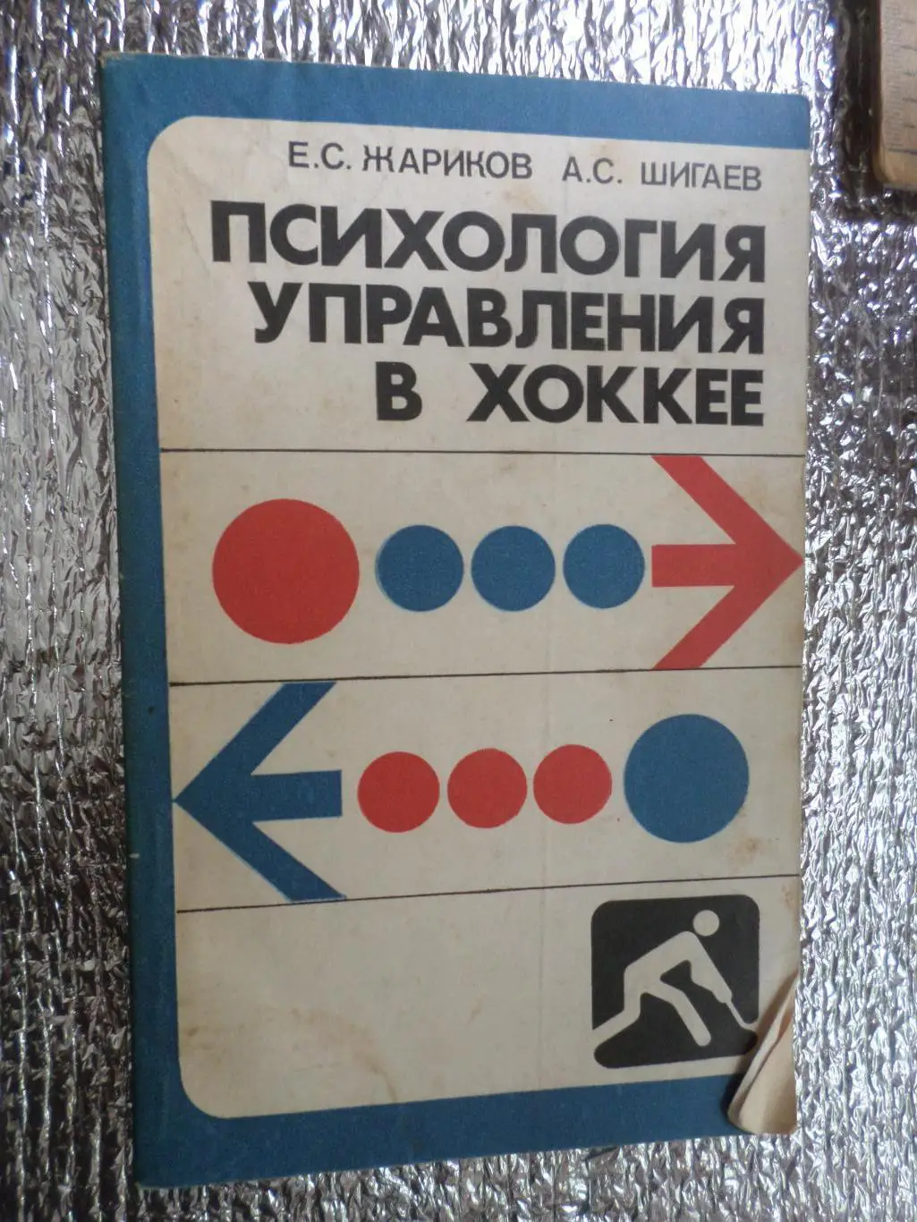 Жариков, Шигаев - Психология управления в хоккее