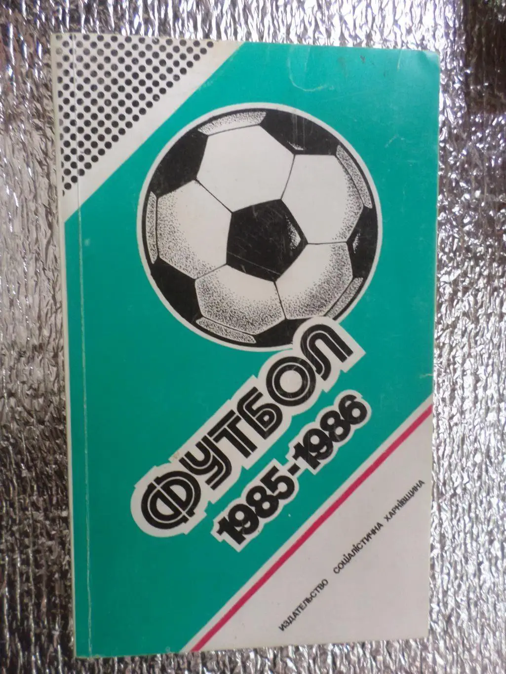 Справочник Федерации футбола СССР Футбол 1985-1986 сост. Ландер, вып. 2 Харьков