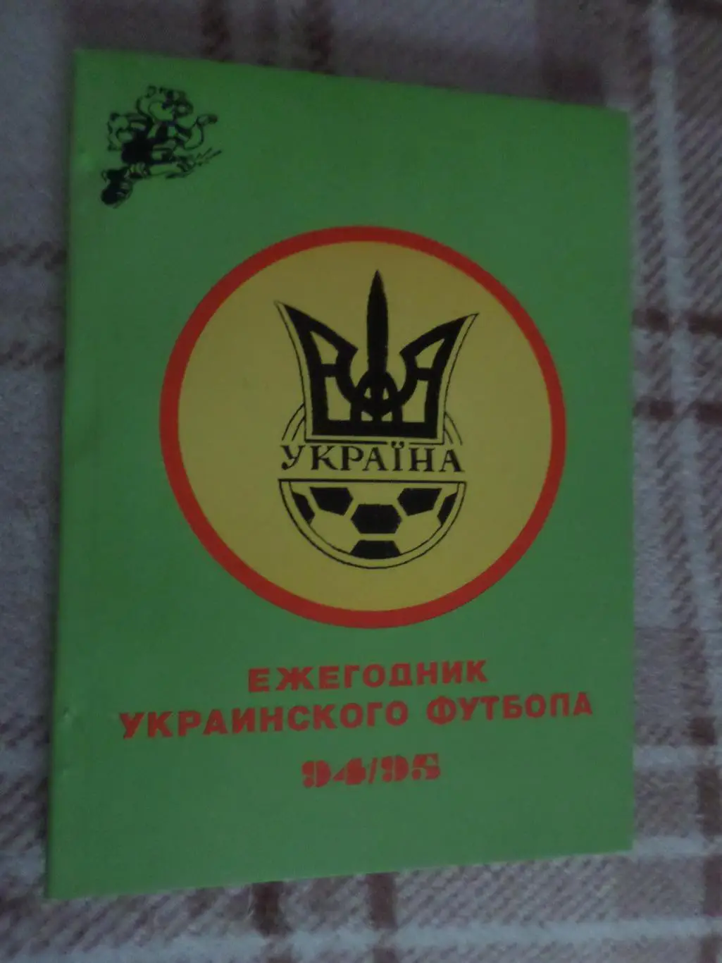 Ежегодник украинского футбола 1994-1995