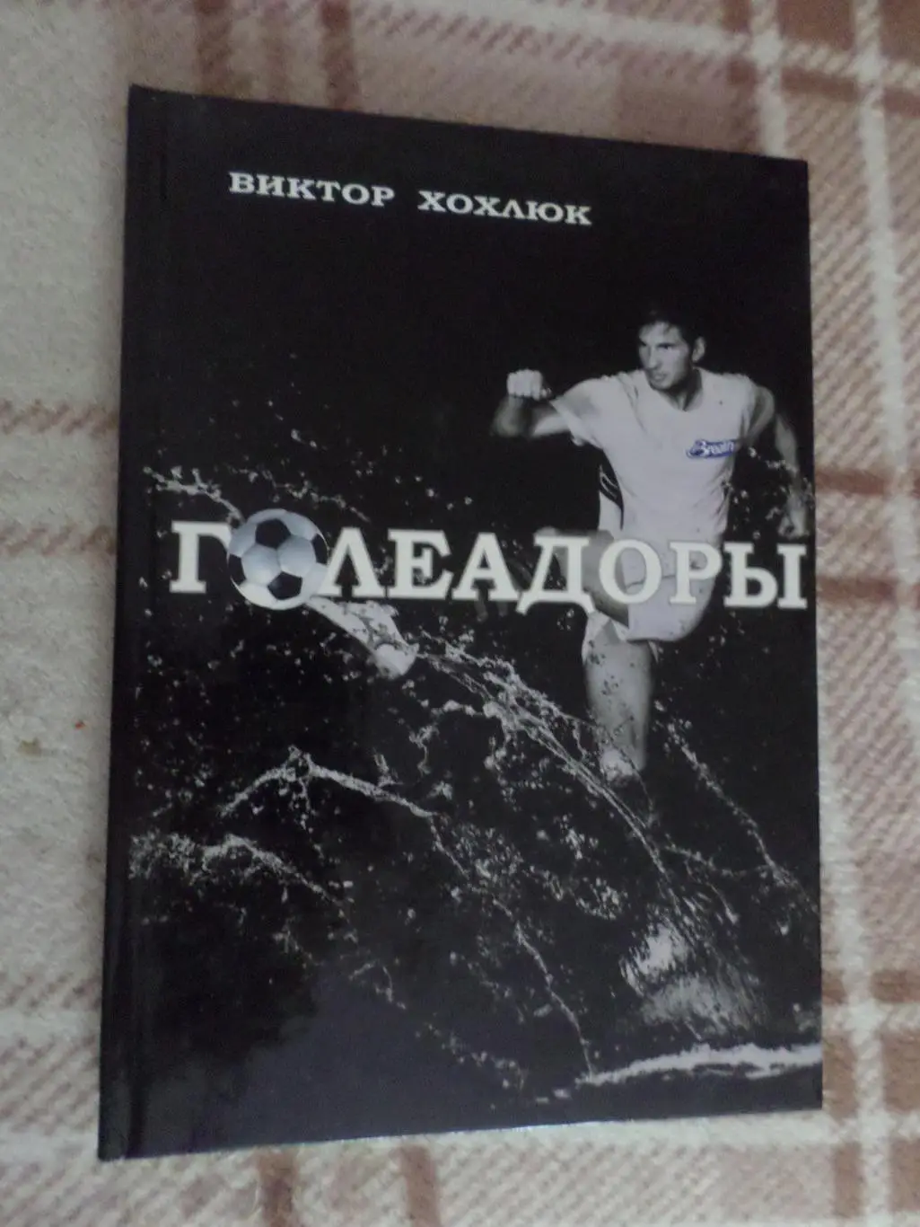 В. Хохлюк - Голеадоры Луганск 2012 г