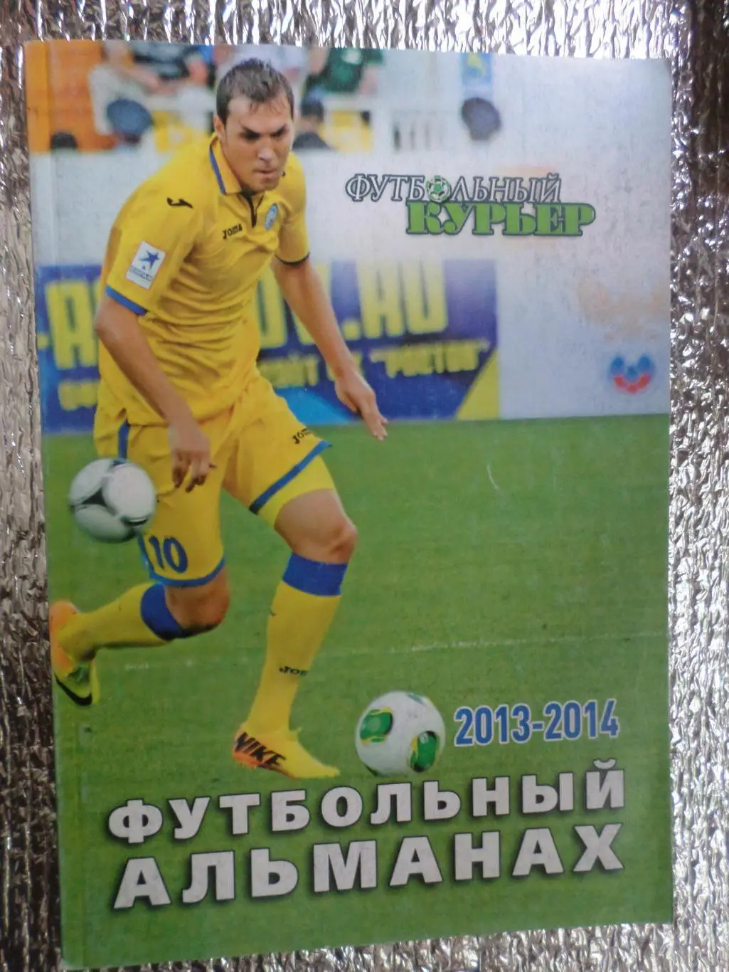 справочник Футбольный альманах Ростов 2013-2014 г