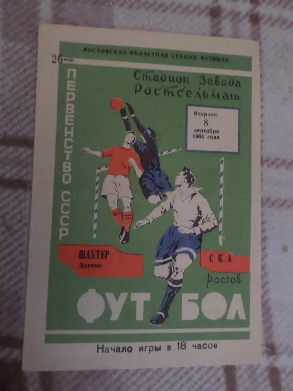 программа СКА Ростов - Шахтер Донецк 1964 г