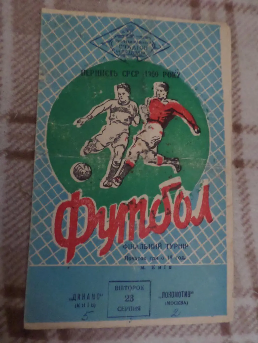 программа Динамо Киев - Локомотив Москва 23 августа 1960 г