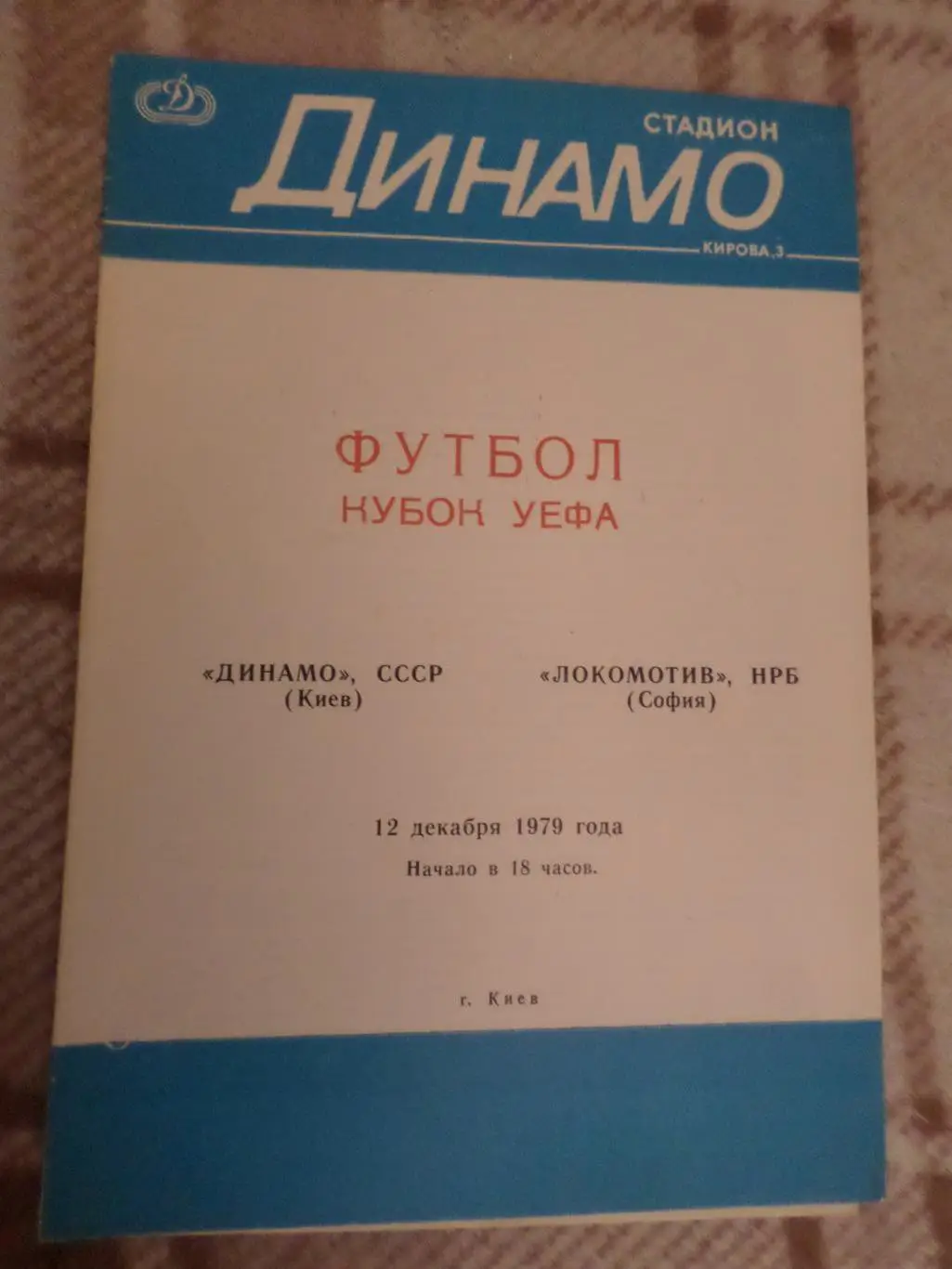 программа Динамо Киев - Локомотив София Болгария 1979 г