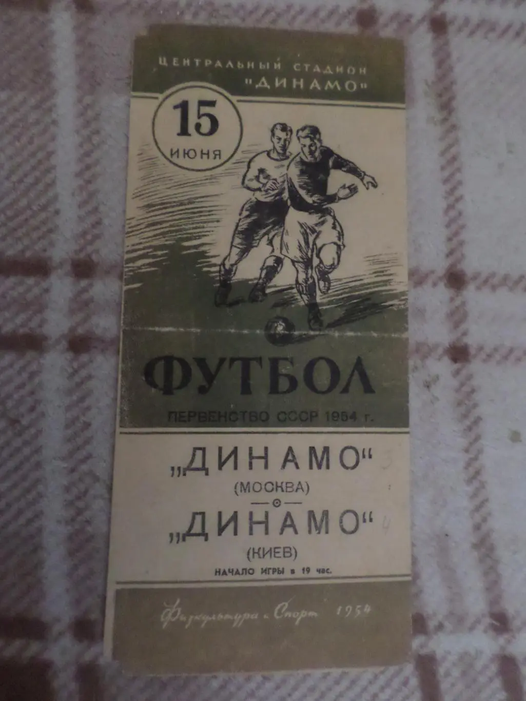 программа Динамо Москва - Динамо Киев 1954 г