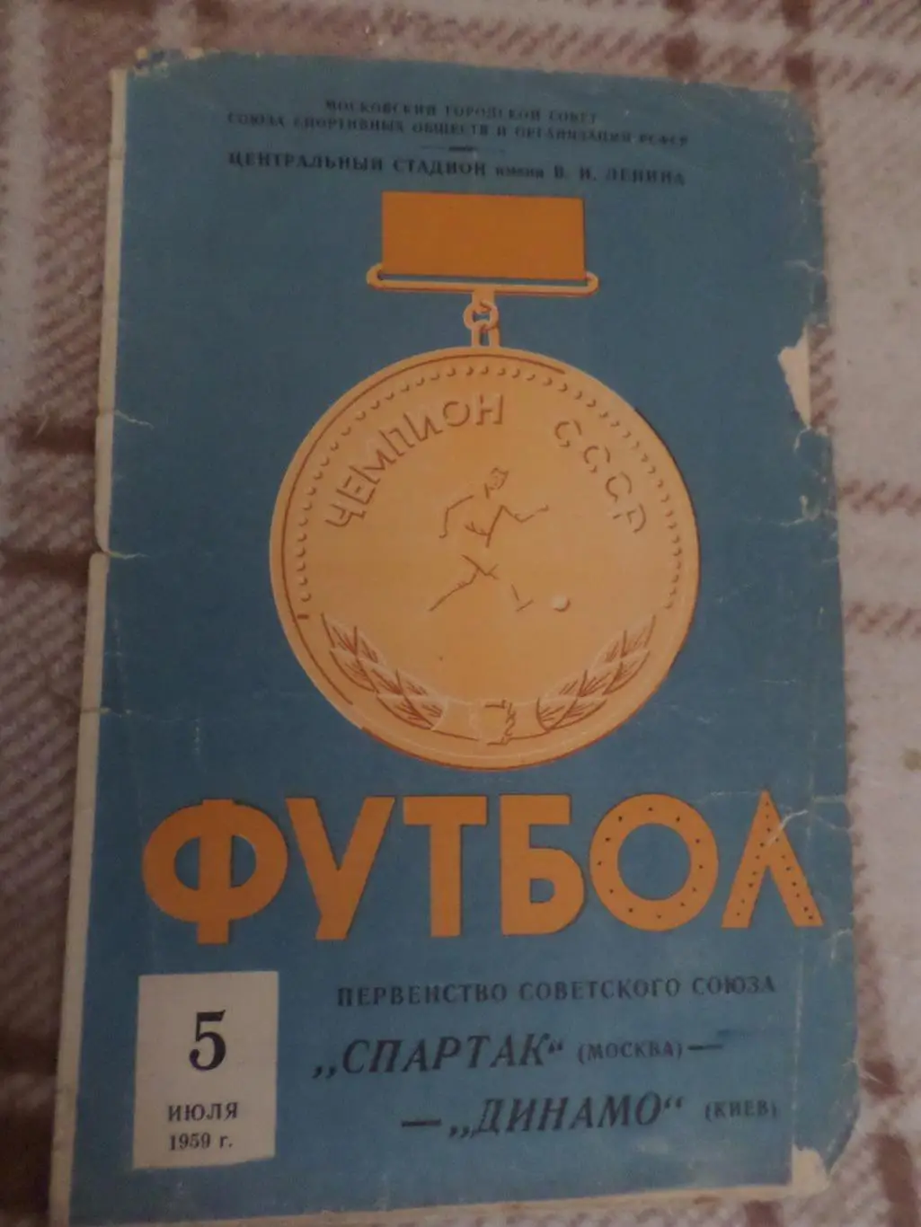 программа Спартак Москва - Динамо Киев 1959 г