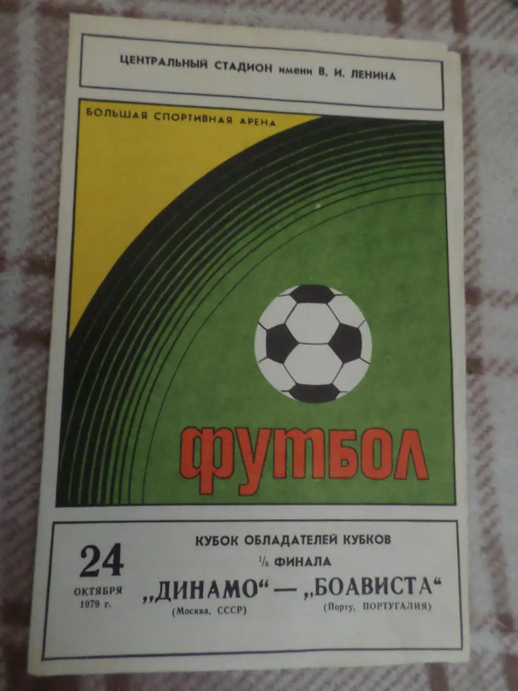 программа Динамо Москва - Боавишта Португалия 1979 г