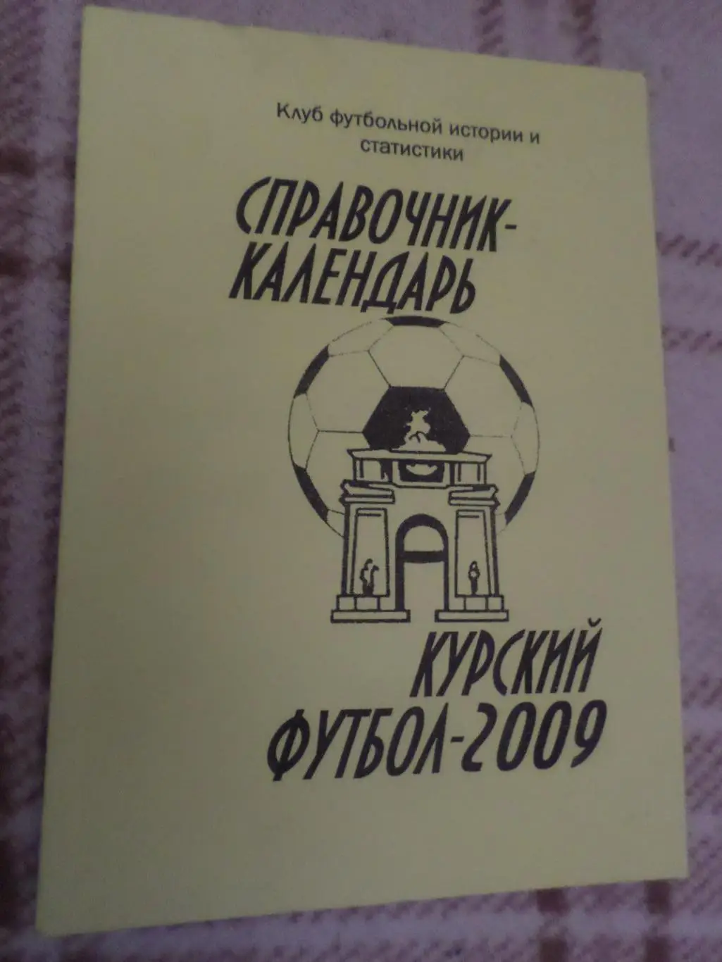 Справочник Футбол 2009 г Курск
