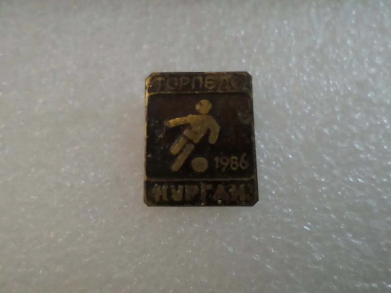 Значок Торпедо Курган 1986 г