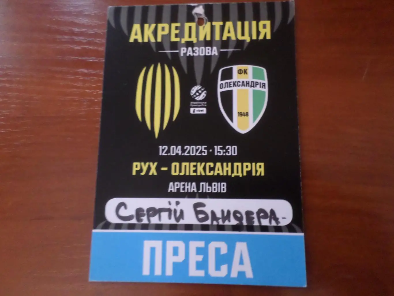 Билет-аккредитация к матчу Рух Львов - Александрия 12 апреля 2025 г