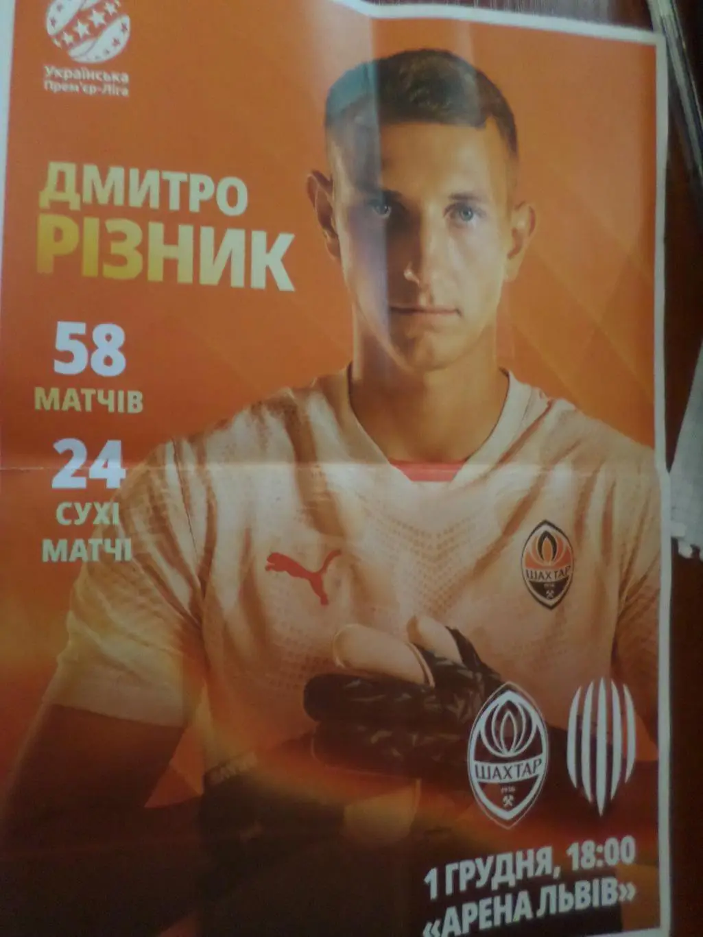 программа-состав к матчу Шахтер Донецк - Рух Львов 1 декабря 2024 г